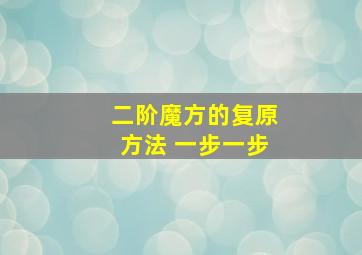 二阶魔方的复原方法 一步一步